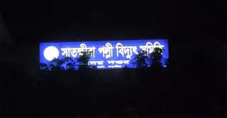 সাতক্ষীরা পল্লি বিদ্যুৎ সমিতির কর্মকর্তা-কর্মচারিদের গণছুটি, রাত থেকে বন্ধ বিদ্যুৎসেবা